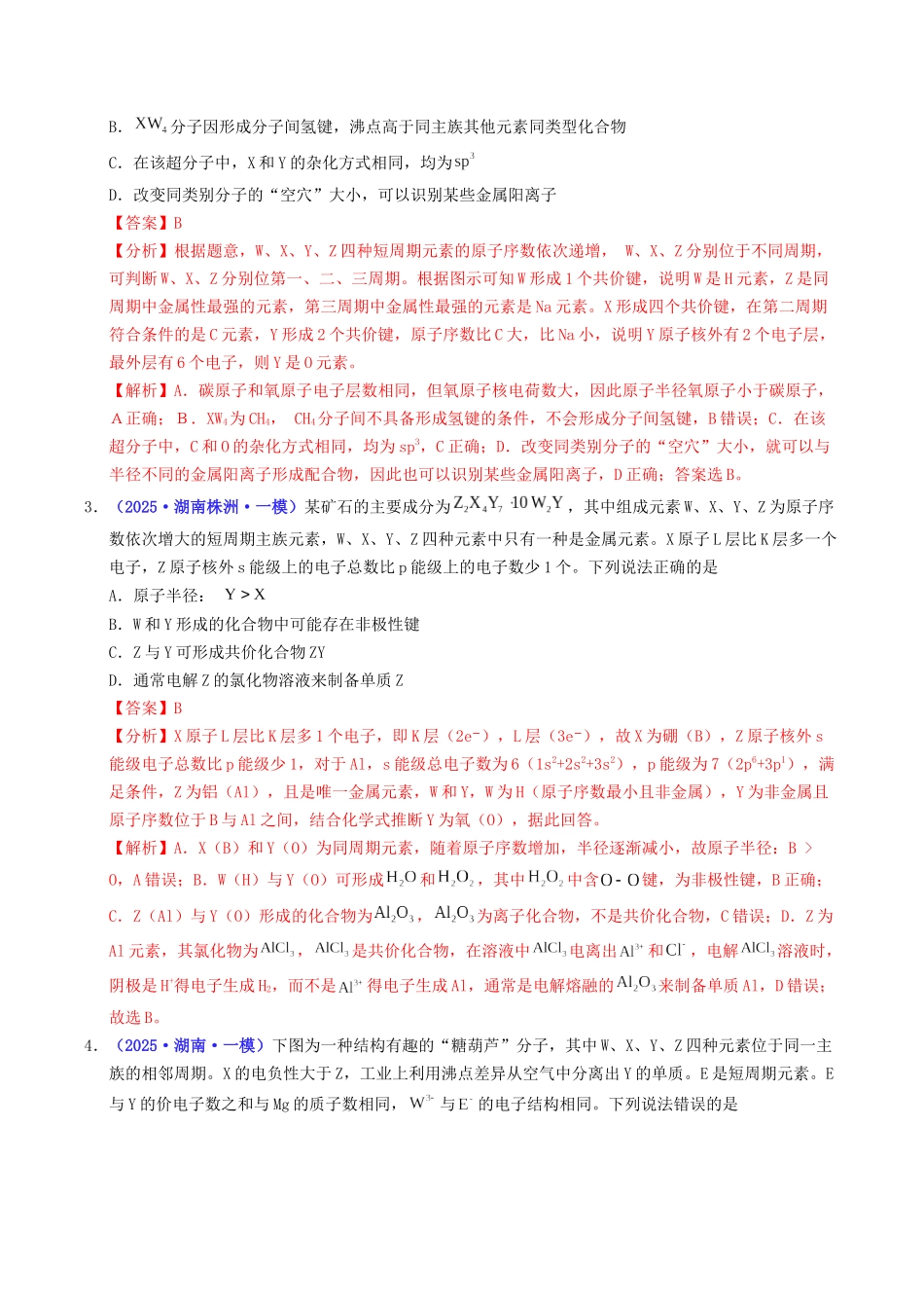 专题04 物质结构与性质(教师版).docx_第2页