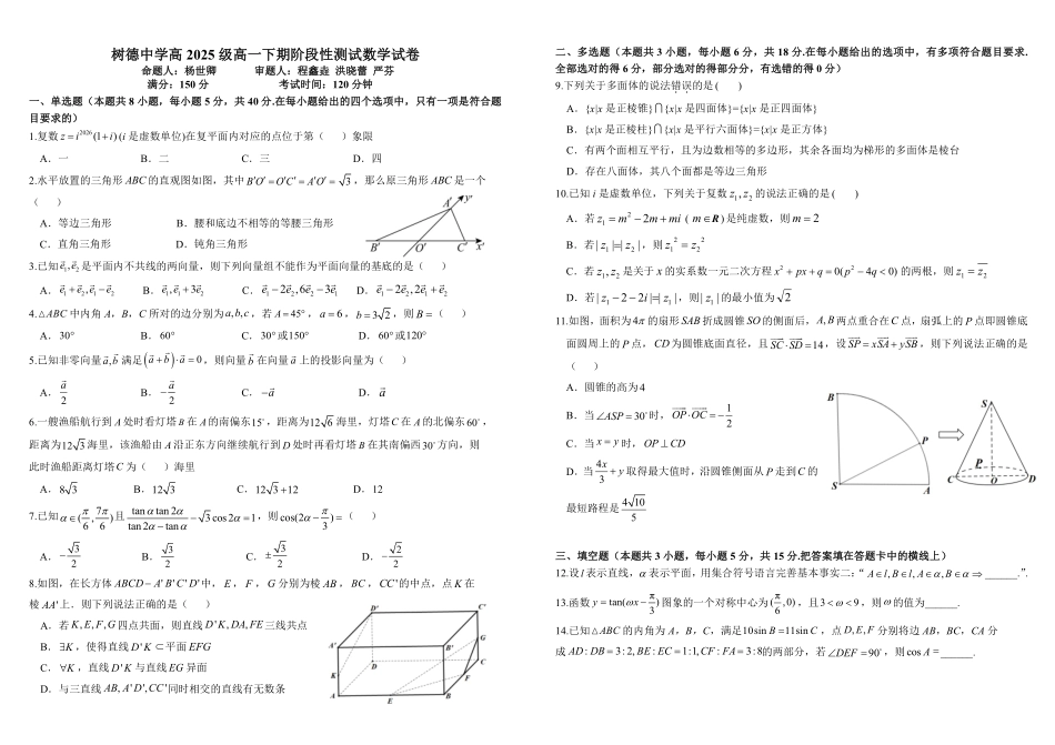 数学+答案四川成都市树德中学高2025级(2028届)高一年级下学期5月半期(期中)考试(5月中旬).pdf_第1页