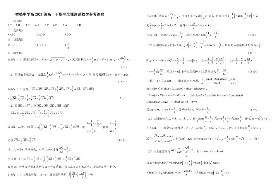 数学+答案四川成都市树德中学高2025级(2028届)高一年级下学期5月半期(期中)考试(5月中旬).pdf_第3页