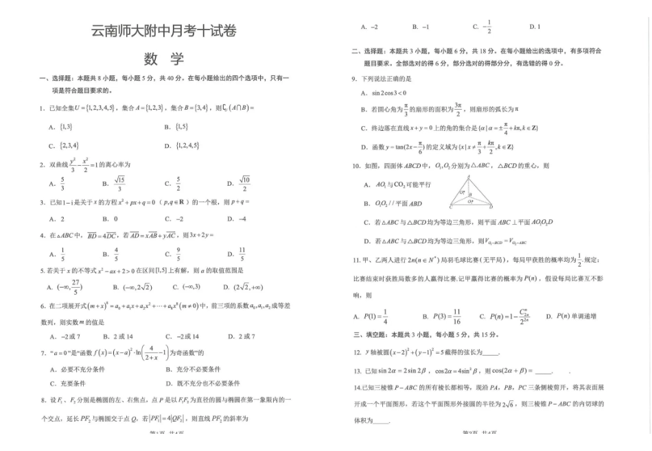 数学+答案云南云南师大附中2026届高考适应性月考卷（十）（5.29-5.30）.pdf_第1页