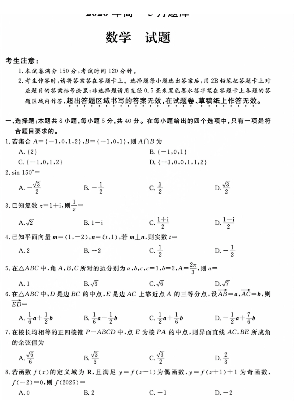 数学+答案浙江强基联盟2026年高一年级5月题库(5.26-5.28).pdf_第1页