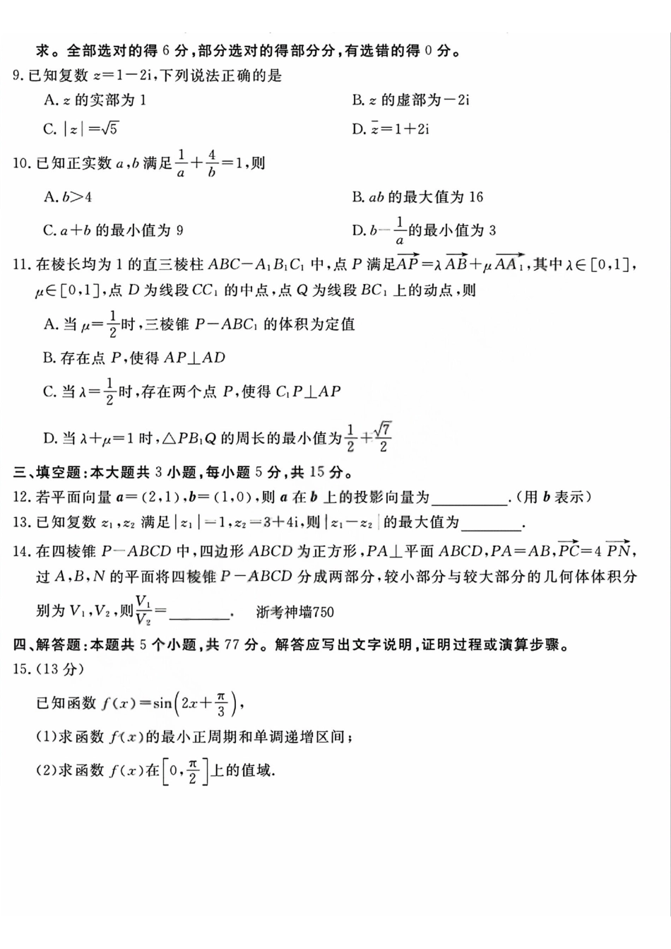 数学+答案浙江强基联盟2026年高一年级5月题库(5.26-5.28).pdf_第2页