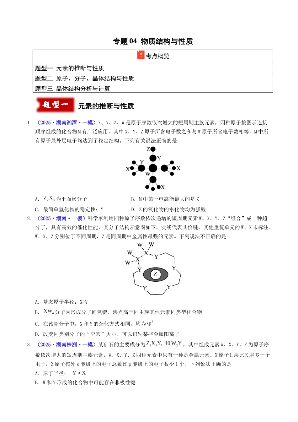 专题04 物质结构与性质(学生版).docx_第1页