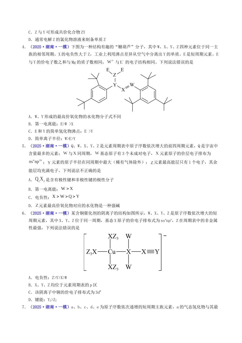专题04 物质结构与性质(学生版).docx_第2页