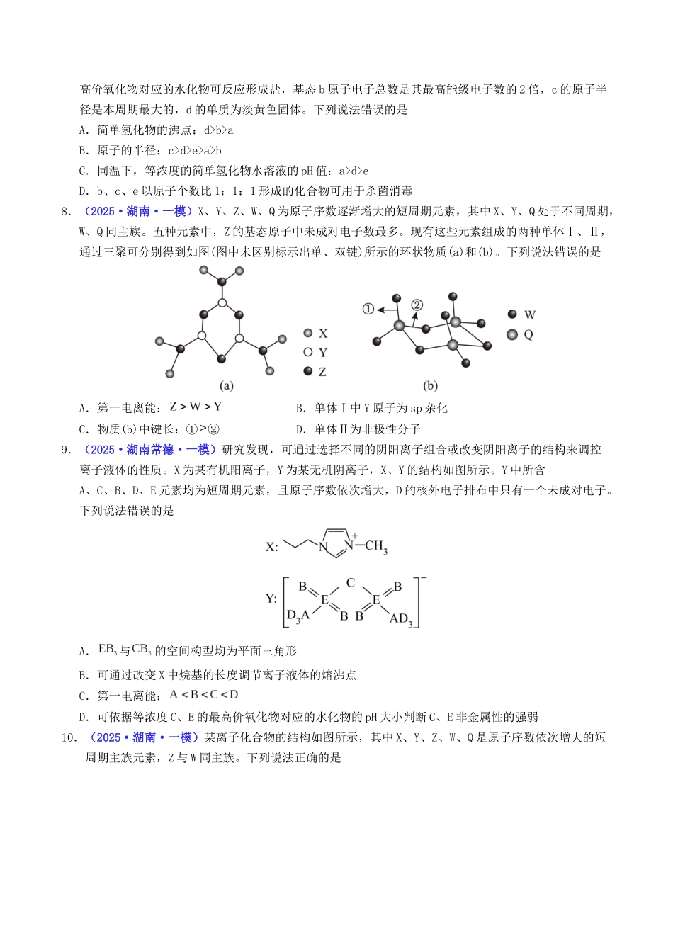 专题04 物质结构与性质(学生版).docx_第3页