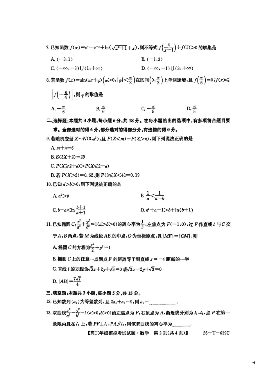 数学-2026届高三黑吉辽名校5月联合考试(三).pdf_第2页