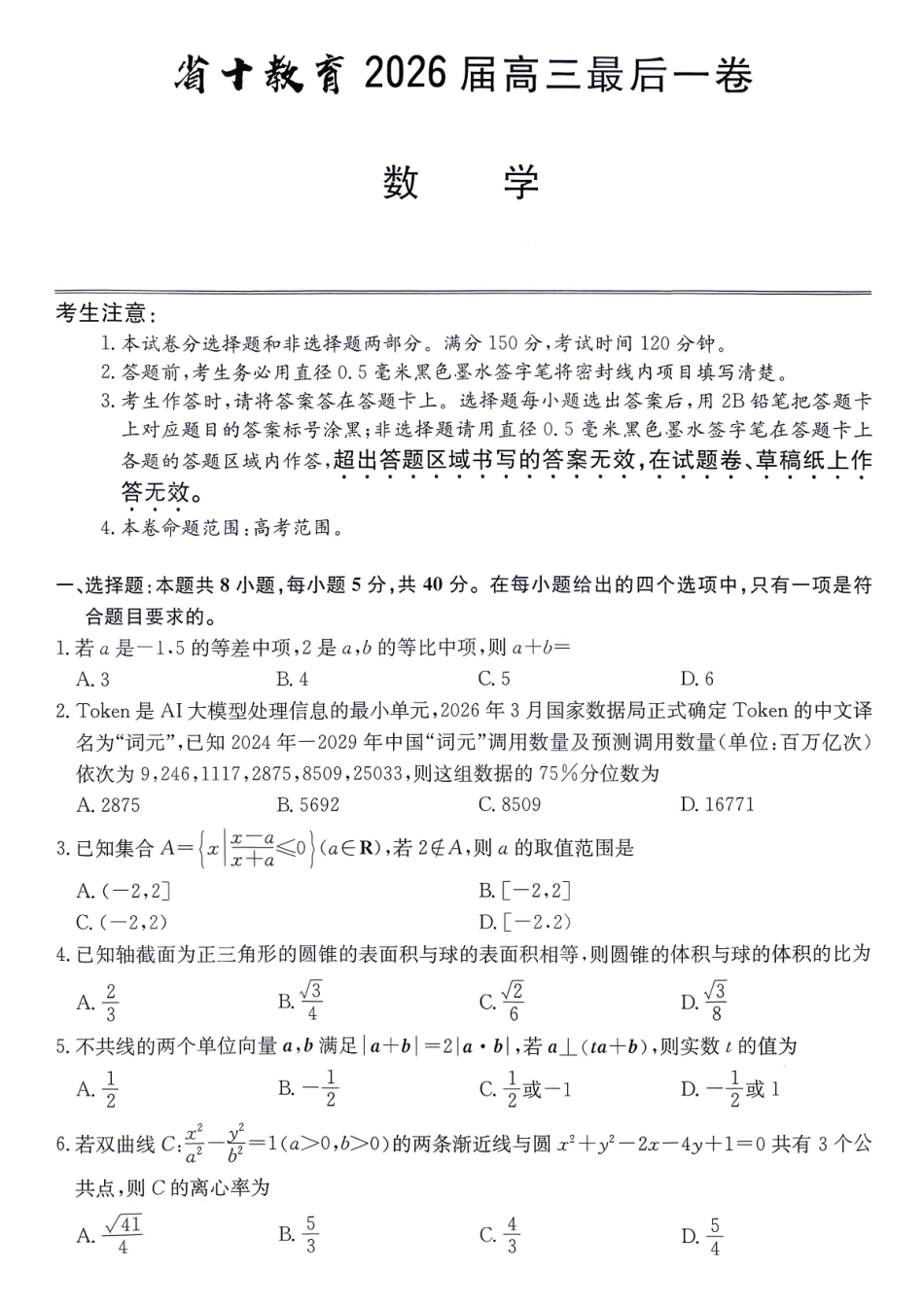 数学安徽十教育2026届高三年级最后一卷(5.25-5.26).pdf_第1页