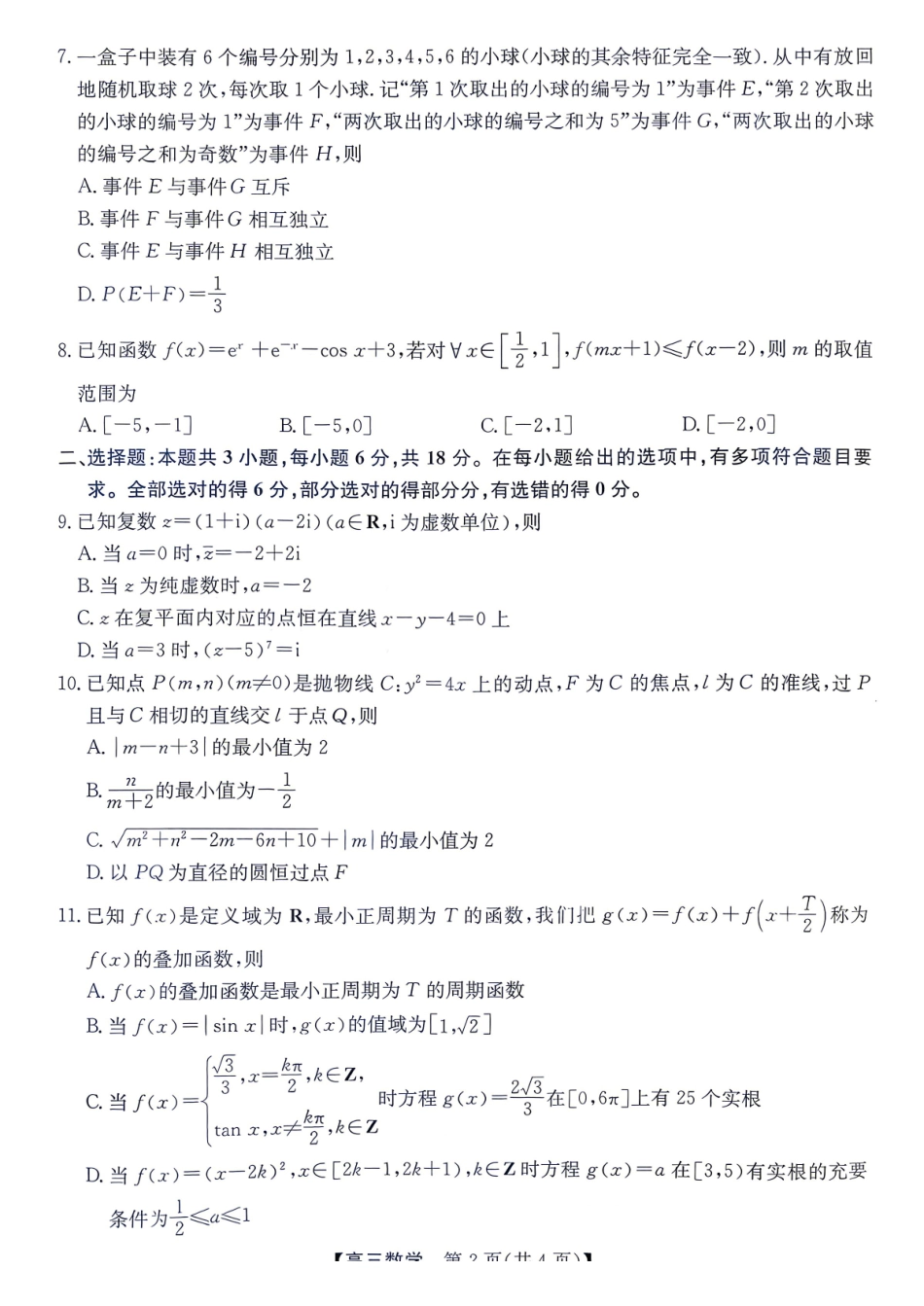 数学安徽十教育2026届高三年级最后一卷(5.25-5.26).pdf_第2页