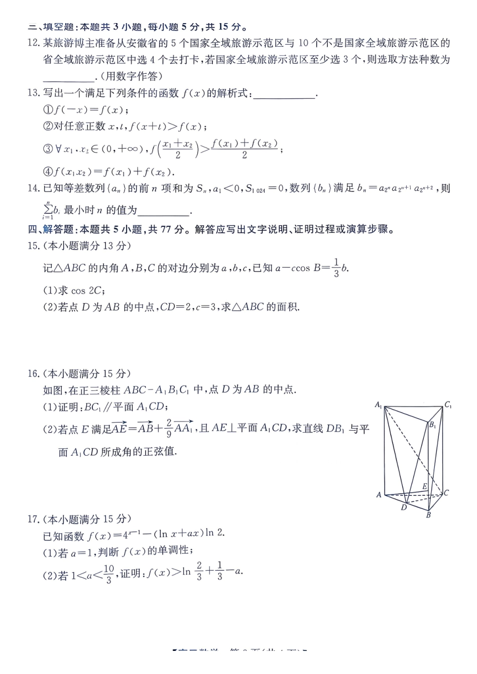 数学安徽十教育2026届高三年级最后一卷(5.25-5.26).pdf_第3页