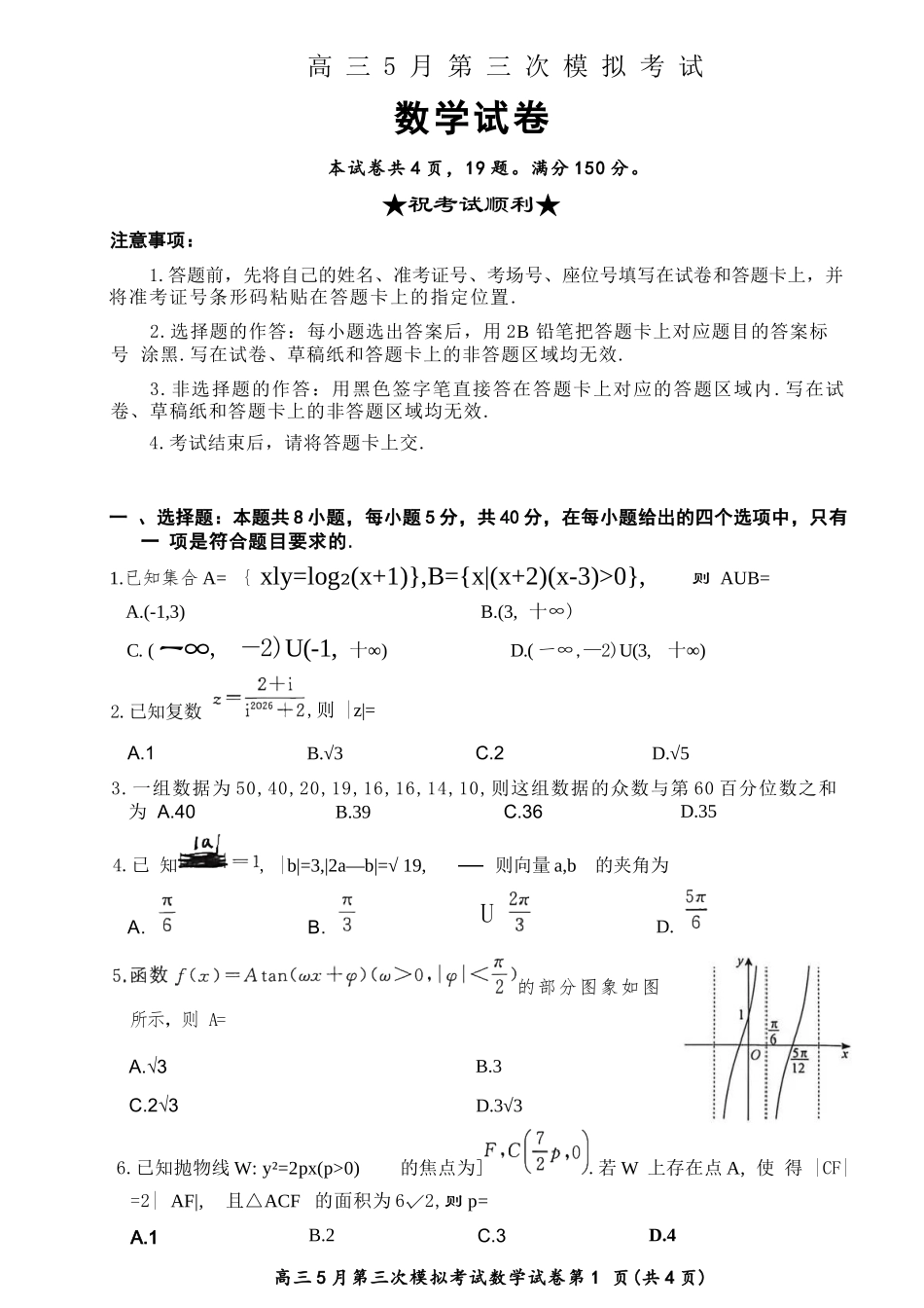 数学湖北黄冈中学2026届高三年级5月第三次模拟考试（黄冈高三三模）（5.24-5.25）.docx_第1页