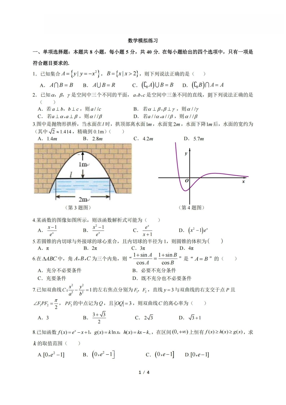 数学卷-2605镇海中学模拟.pdf_第1页
