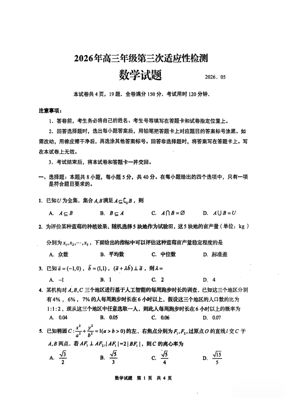 数学理(版)【青岛最后一次全真考】山东青岛市2026年高三年级第三次适应性检测(青岛高三三模)(5.25-528).pdf_第1页