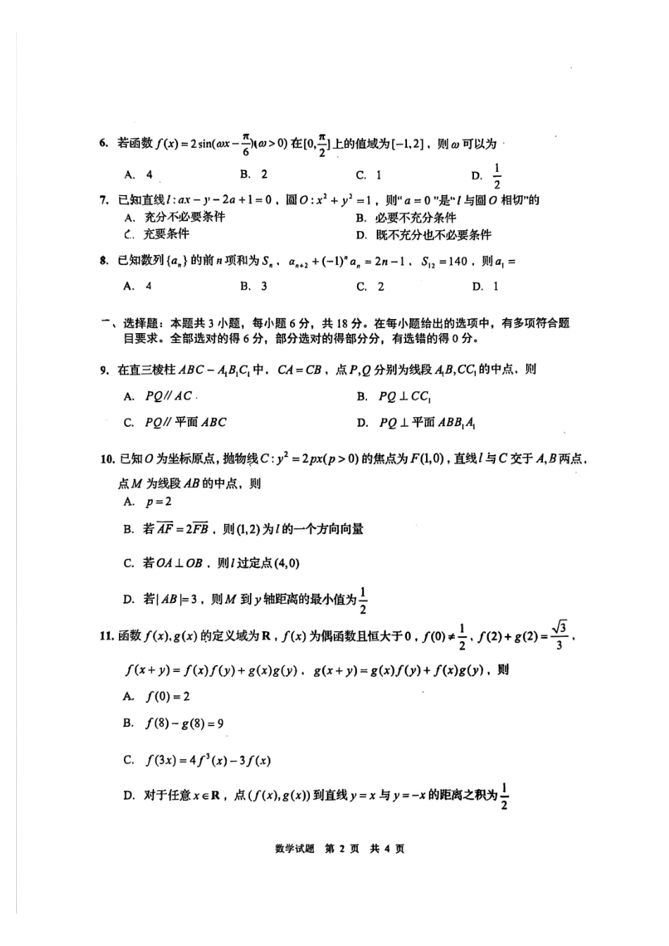 数学理(版)【青岛最后一次全真考】山东青岛市2026年高三年级第三次适应性检测(青岛高三三模)(5.25-528).pdf_第2页