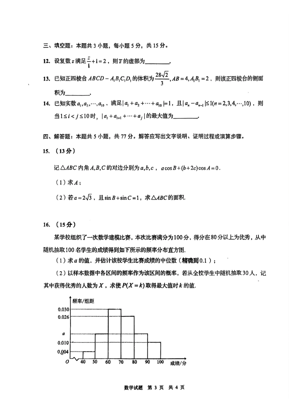 数学理(版)【青岛最后一次全真考】山东青岛市2026年高三年级第三次适应性检测(青岛高三三模)(5.25-528).pdf_第3页