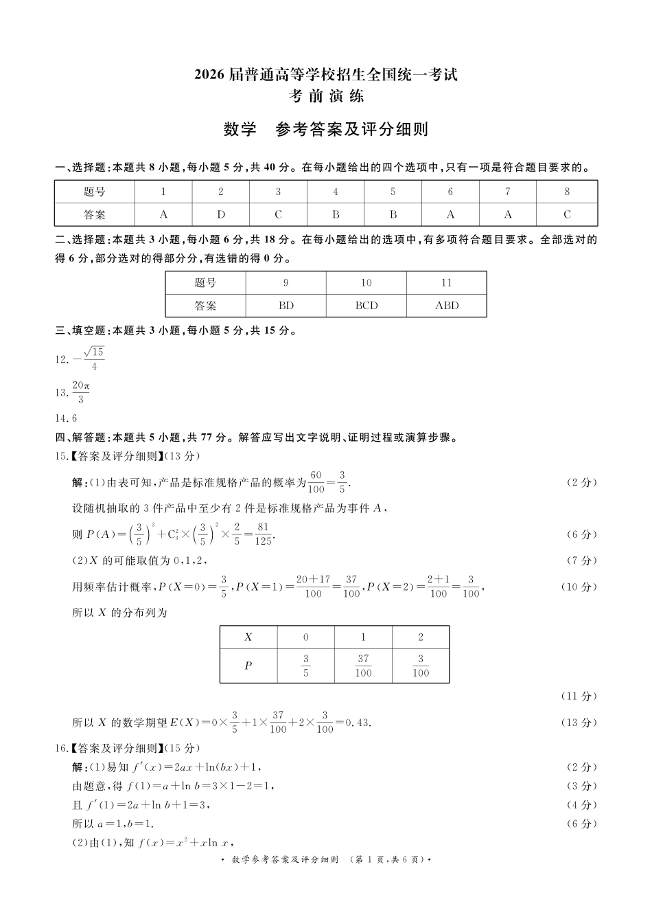 数学评分细则【河南第一模考】【青桐鸣最后一卷】河南2026届普通高等学校招生全国统一考试暨青桐鸣2026届高三年级5月联考暨考前演练(5.28-5.29).pdf_第1页