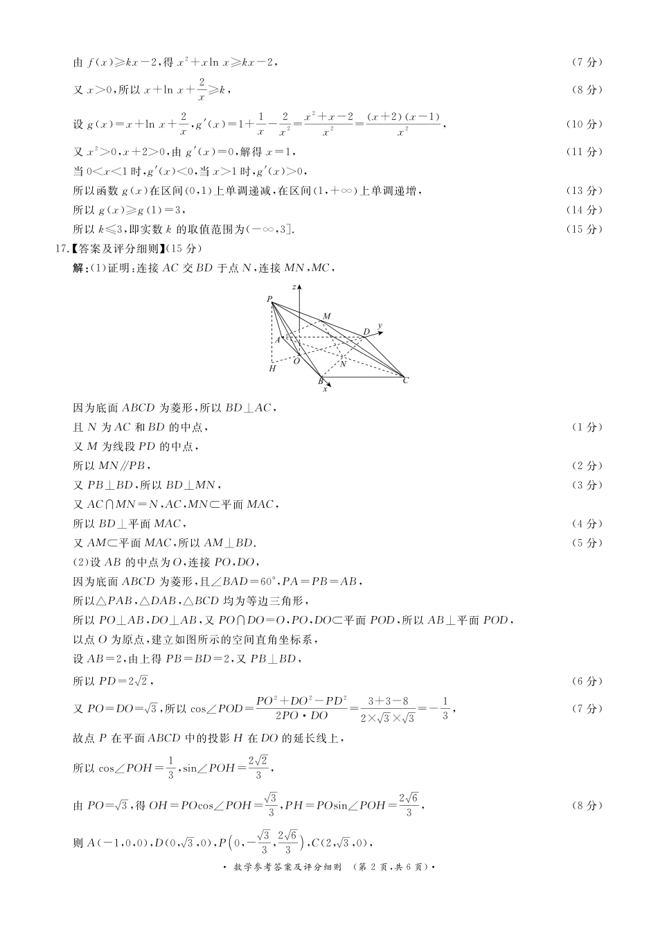 数学评分细则【河南第一模考】【青桐鸣最后一卷】河南2026届普通高等学校招生全国统一考试暨青桐鸣2026届高三年级5月联考暨考前演练(5.28-5.29).pdf_第2页
