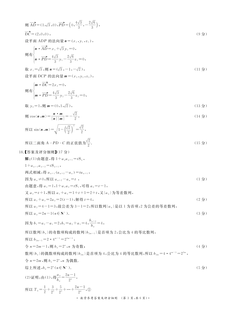 数学评分细则【河南第一模考】【青桐鸣最后一卷】河南2026届普通高等学校招生全国统一考试暨青桐鸣2026届高三年级5月联考暨考前演练(5.28-5.29).pdf_第3页