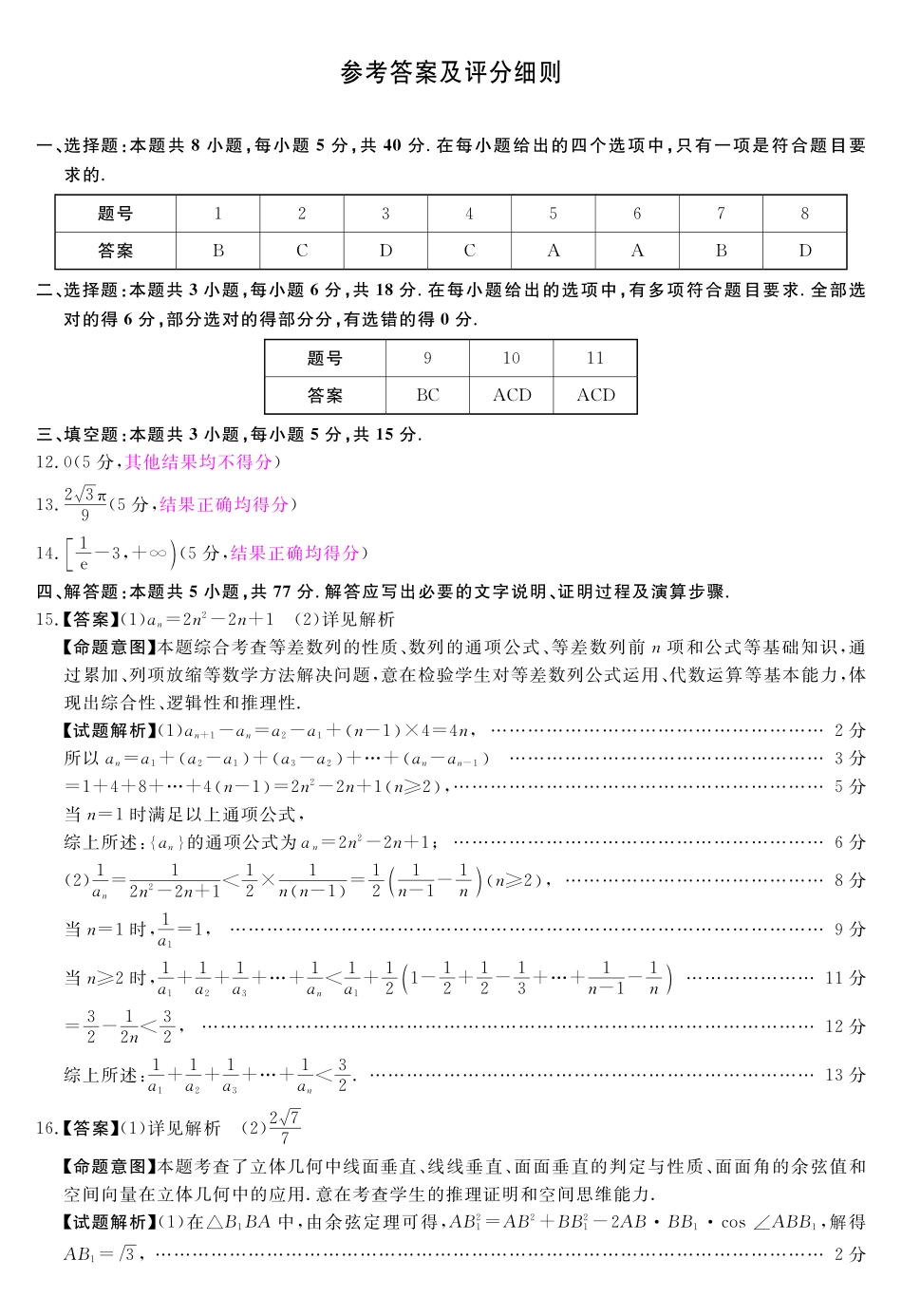 数学评分细则河南新未来2026届高三年级下学期5月测评(5.20-5.21).pdf_第1页