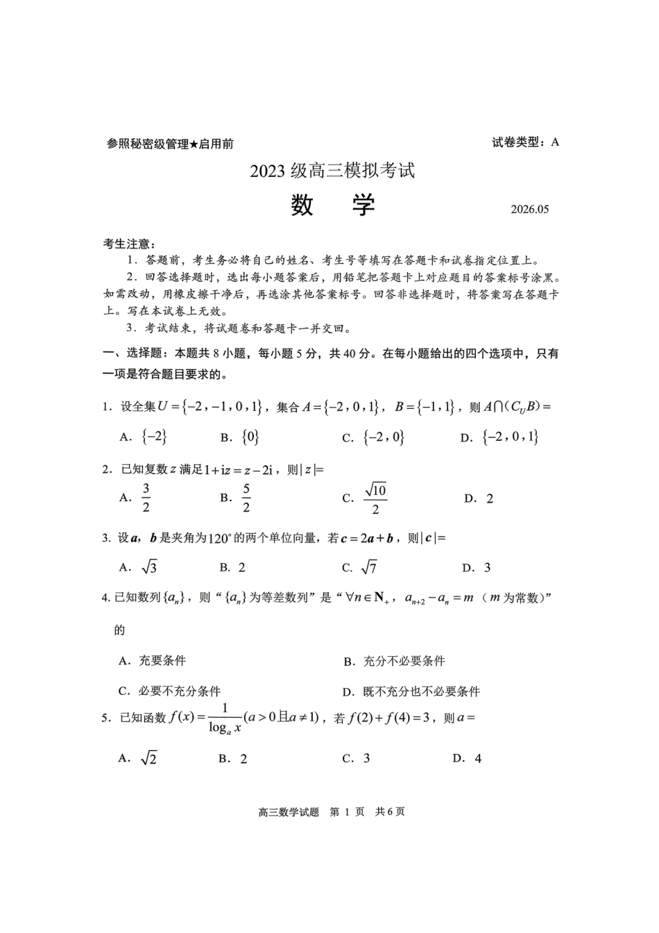 数学山东日照市2026届高三年级模拟考试(日照高三三模)(5.26-5.29).pdf_第1页