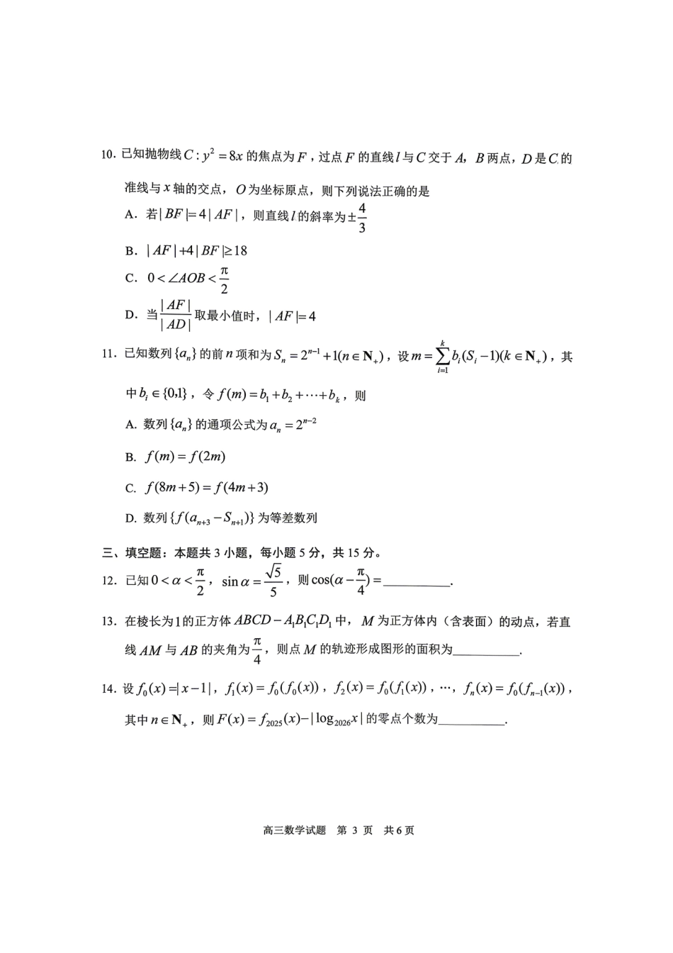 数学山东日照市2026届高三年级模拟考试(日照高三三模)(5.26-5.29).pdf_第3页