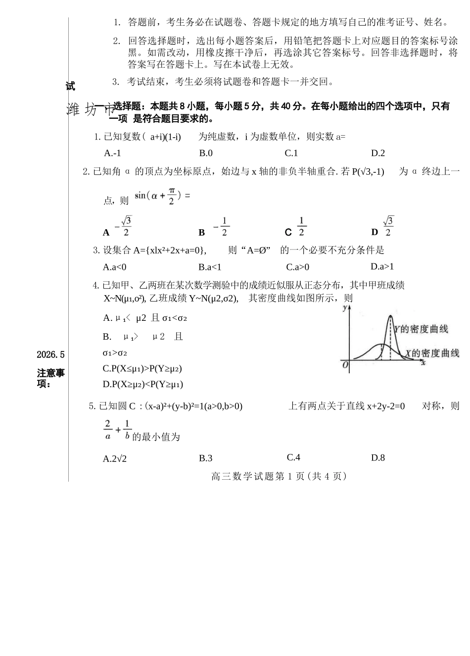 数学山东潍坊市2026届高三年级高考模拟考试(潍坊高三三模A卷)(5.28-5.31).docx_第2页