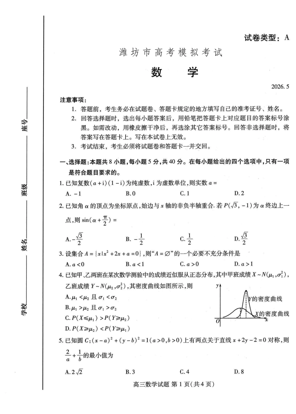 数学山东潍坊市2026届高三年级高考模拟考试(潍坊高三三模A卷)(5.28-5.31).pdf_第1页