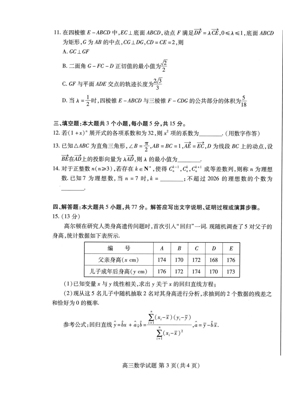 数学山东潍坊市2026届高三年级高考模拟考试(潍坊高三三模A卷)(5.28-5.31).pdf_第3页