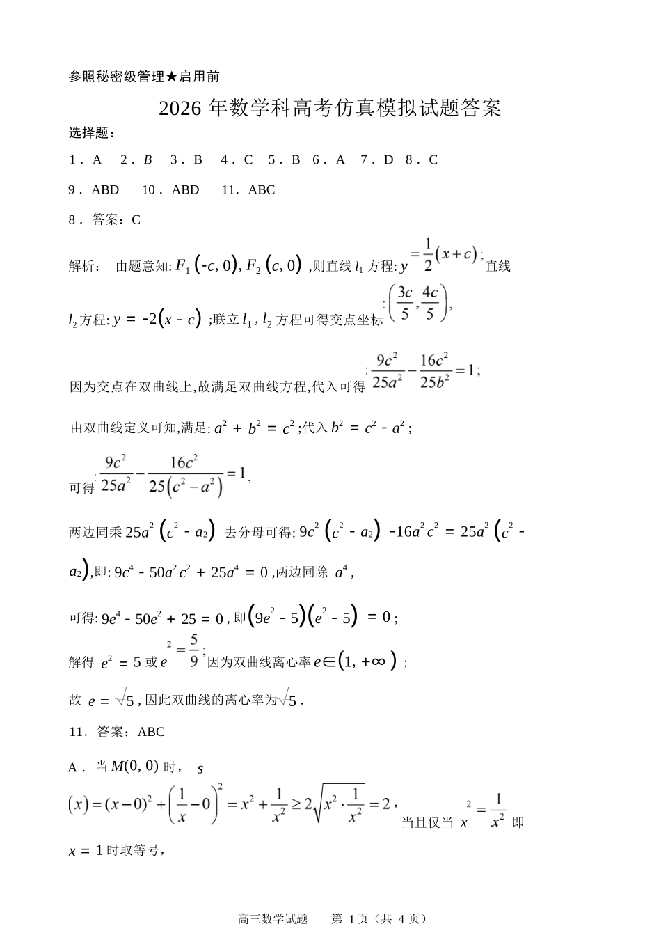 数学山东淄博市2026年高三仿真考试(淄博高三三模)(5.25-5.27)(1).docx_第1页