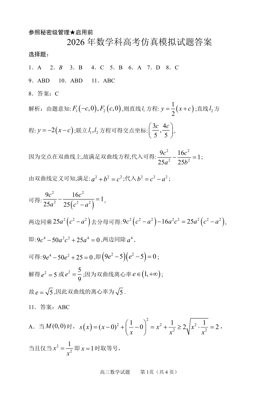 数学山东淄博市2026年高三仿真考试(淄博高三三模)(5.25-5.27)(1).pdf_第1页