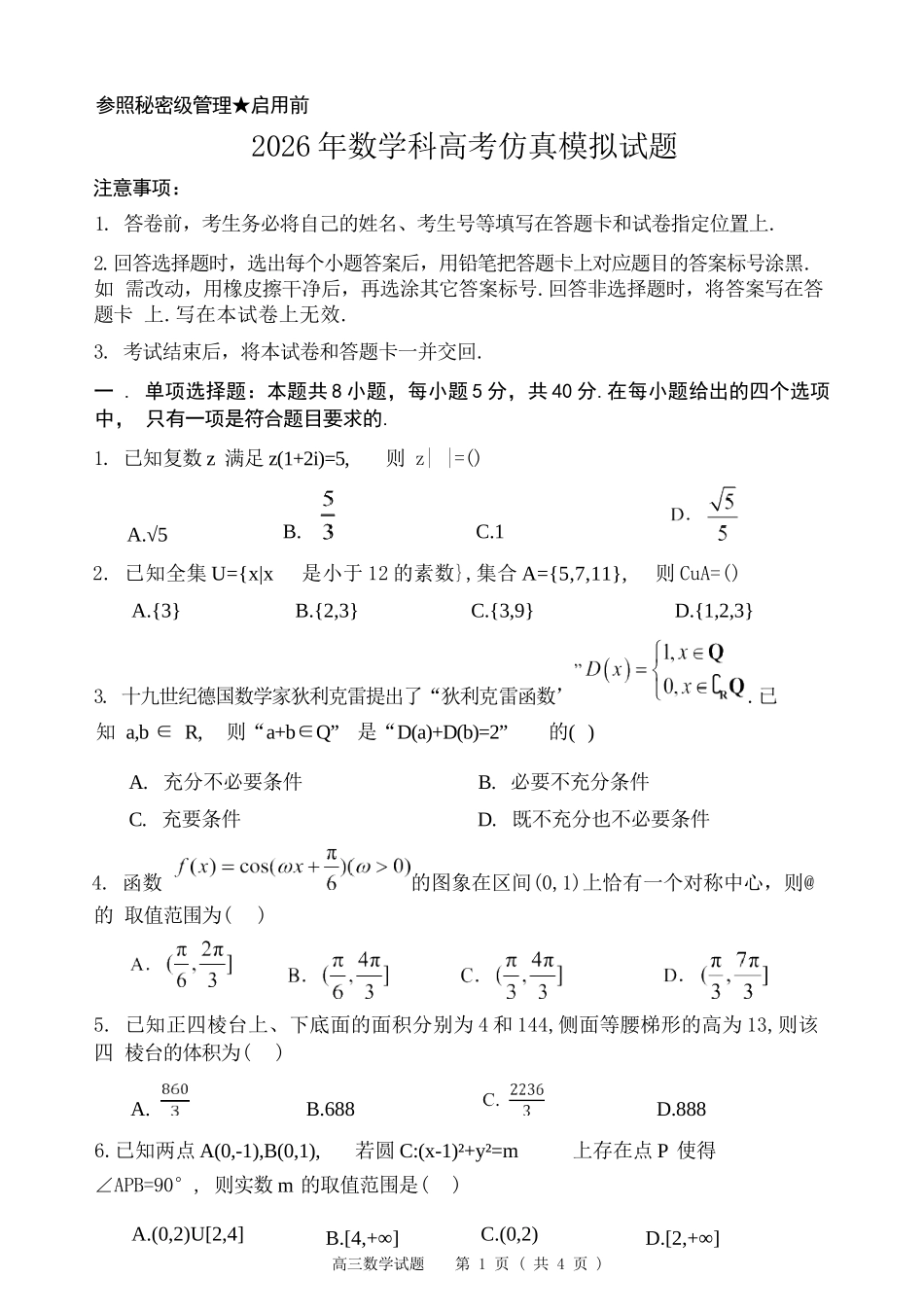数学山东淄博市2026年高三仿真考试(淄博高三三模)(5.25-5.27).docx_第1页