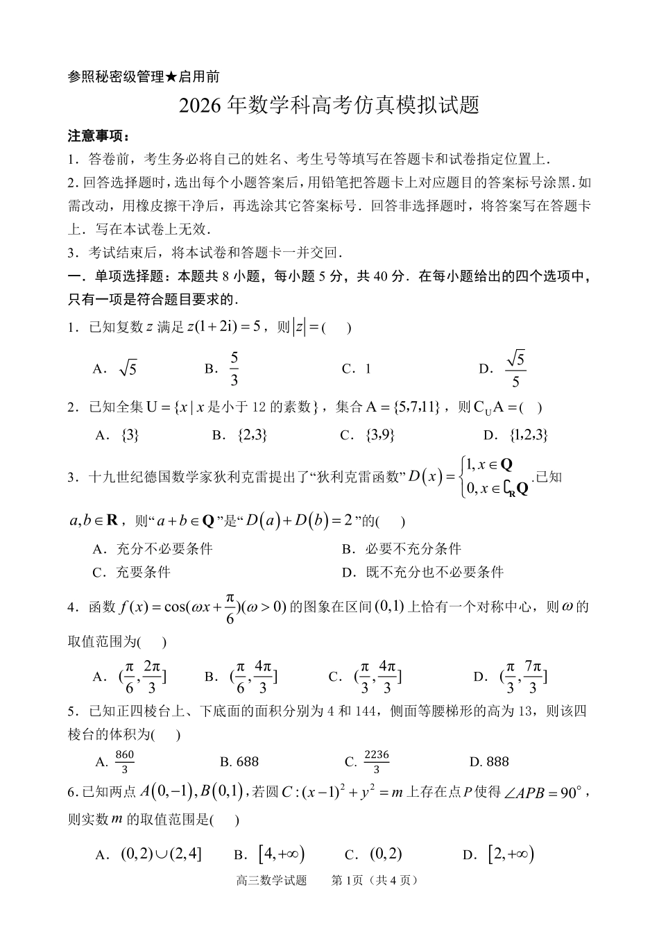 数学山东淄博市2026年高三仿真考试（淄博高三三模）（5.25-5.27）.pdf_第1页
