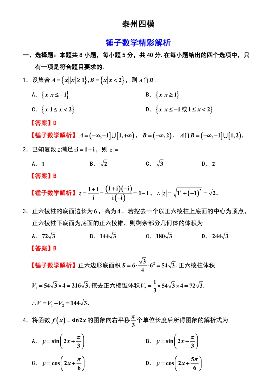 数学详细解析(解析)【泰州最后一考】江苏泰州市2026年5月高三年级考前模拟考试(泰州高三四模)(5.25-5.27).pdf_第1页