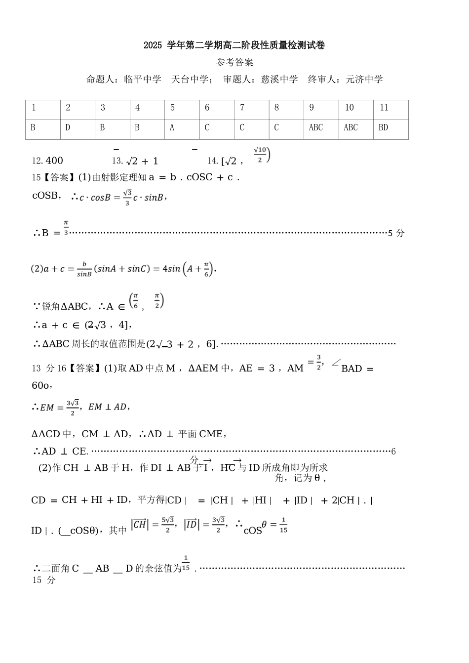 数学浙江北斗星盟2025学年第二学期高二年级5月阶段性质量检测试卷(5.27-5.28)(1).docx_第1页