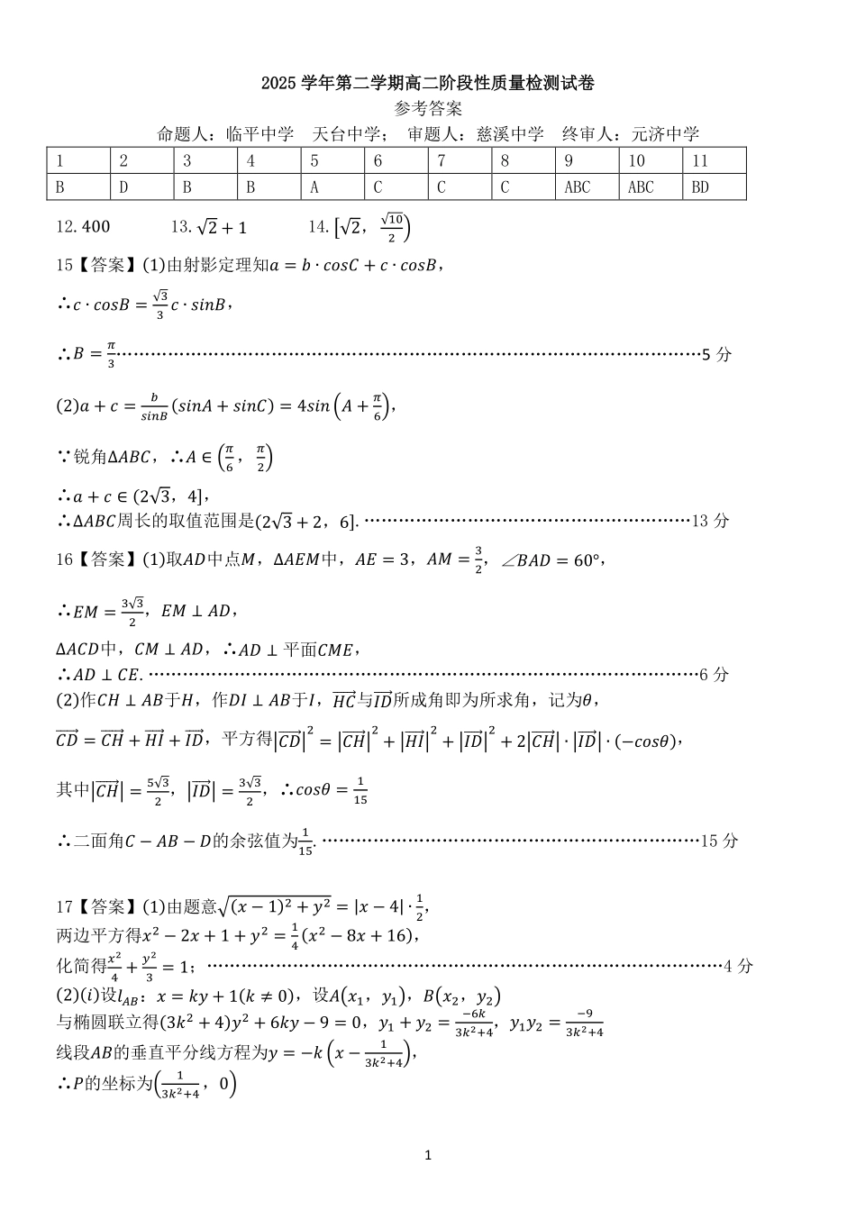 数学浙江北斗星盟2025学年第二学期高二年级5月阶段性质量检测试卷(5.27-5.28)(1).pdf_第1页