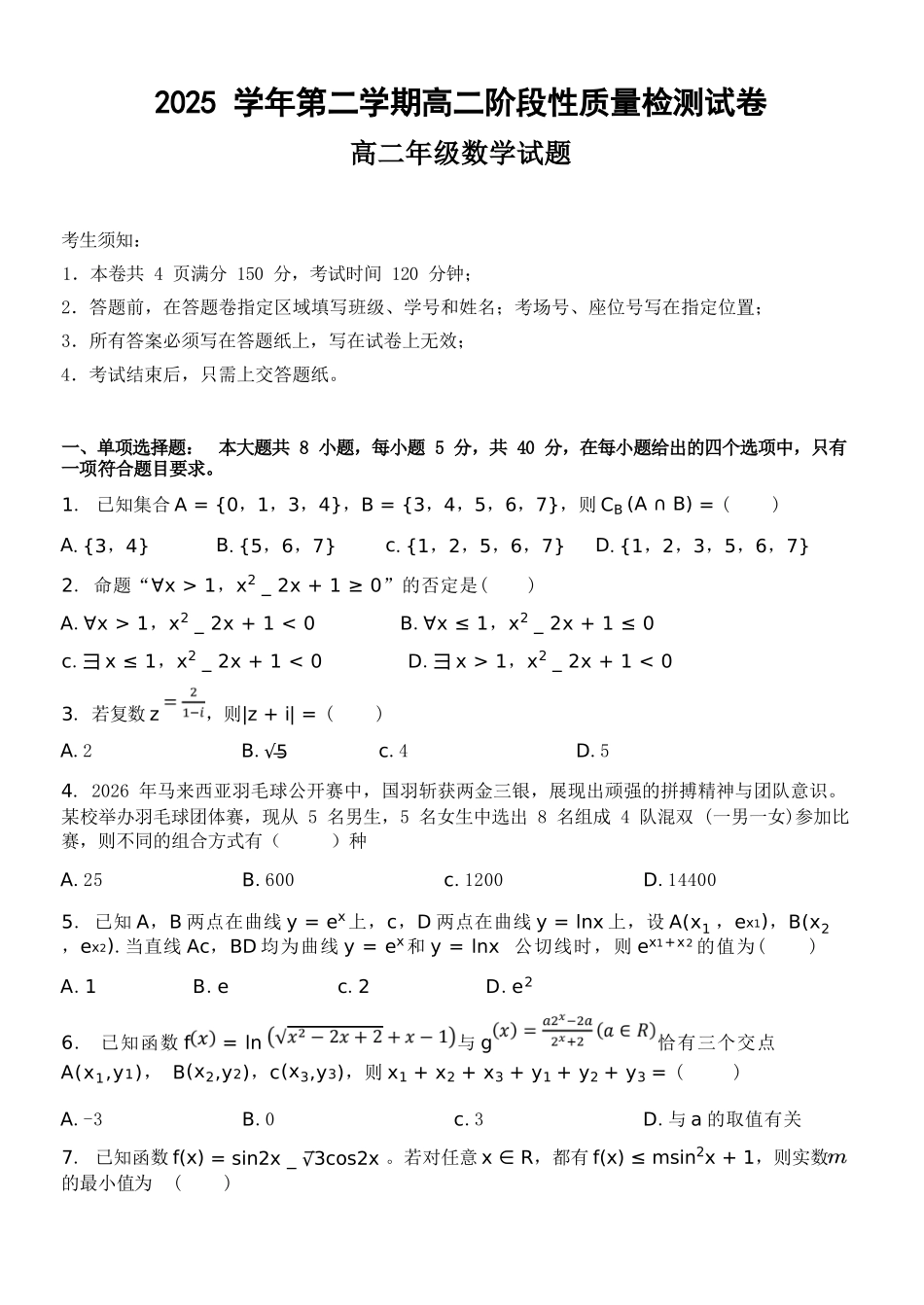 数学浙江北斗星盟2025学年第二学期高二年级5月阶段性质量检测试卷(5.27-5.28).docx_第1页
