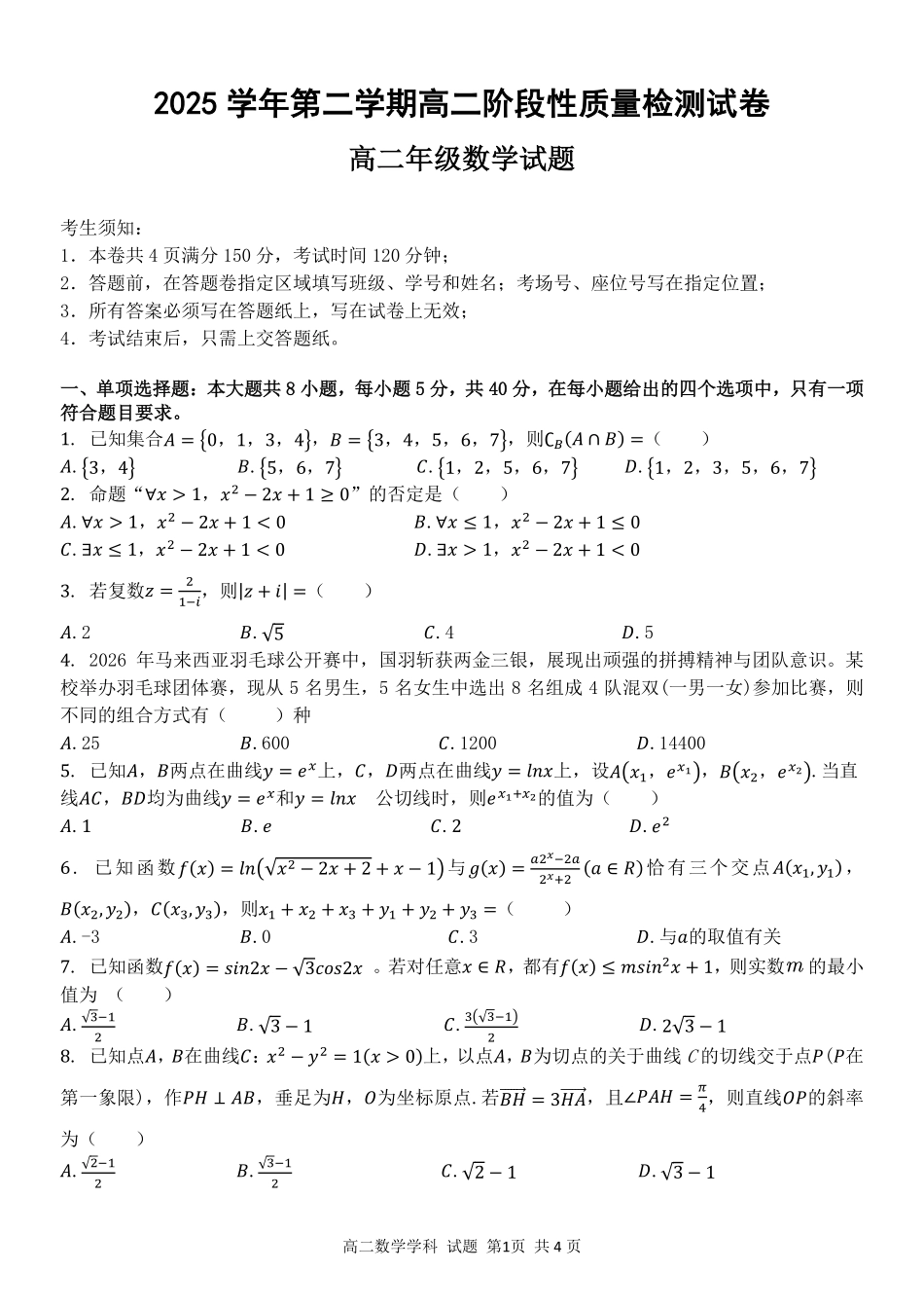 数学浙江北斗星盟2025学年第二学期高二年级5月阶段性质量检测试卷(5.27-5.28).pdf_第1页