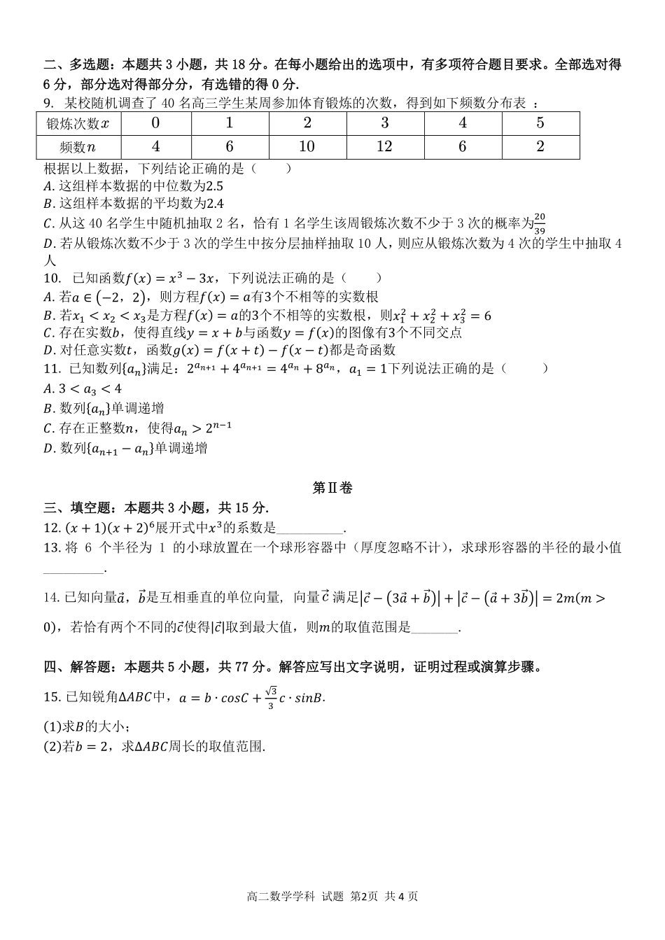 数学浙江北斗星盟2025学年第二学期高二年级5月阶段性质量检测试卷(5.27-5.28).pdf_第2页