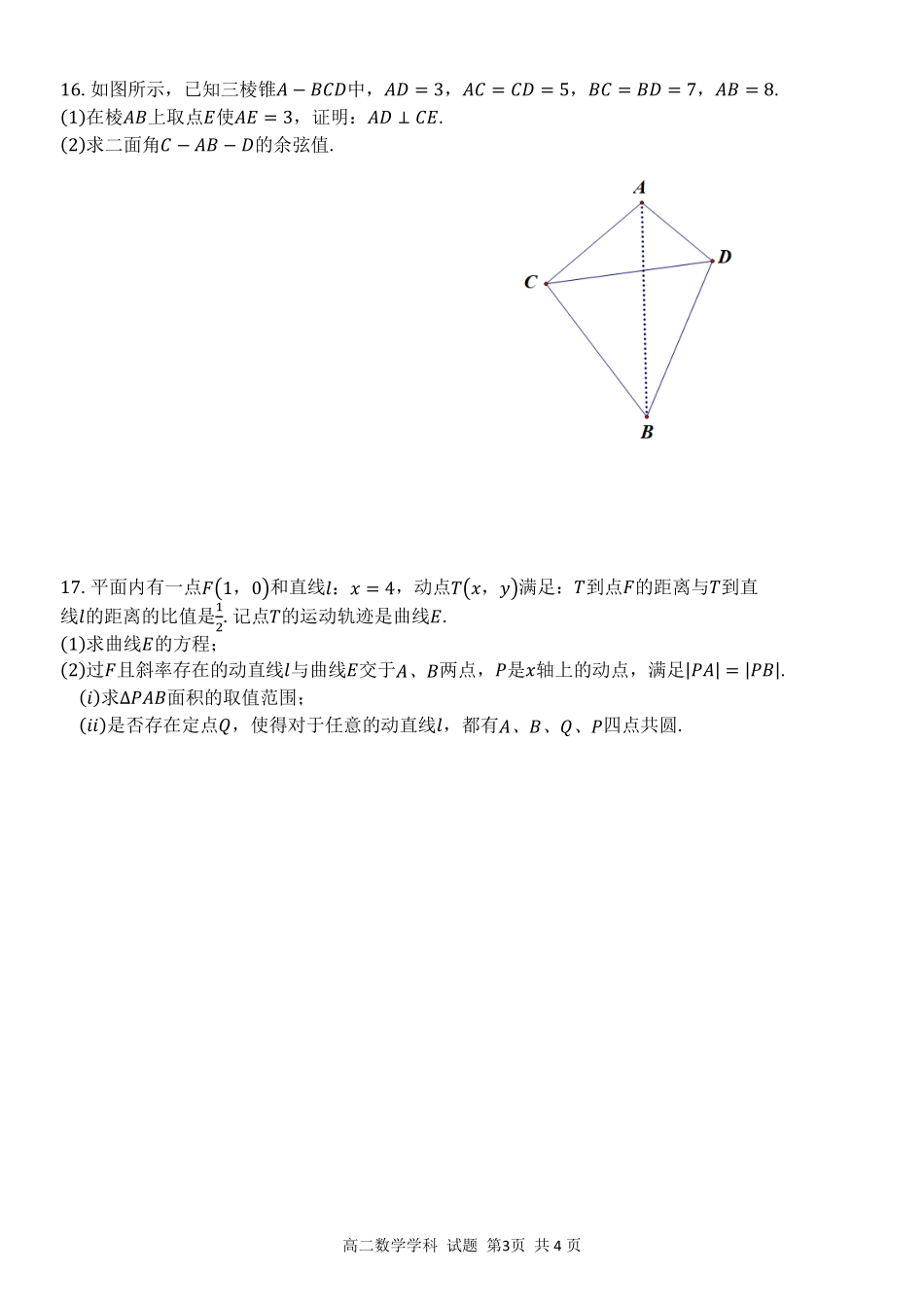 数学浙江北斗星盟2025学年第二学期高二年级5月阶段性质量检测试卷(5.27-5.28).pdf_第3页