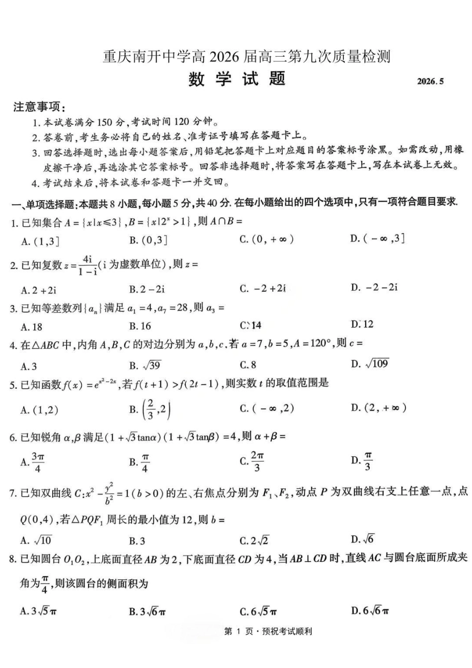 数学重庆市南开中学高2026届高三年级第九次质量检测(5.28-5.30).pdf_第1页