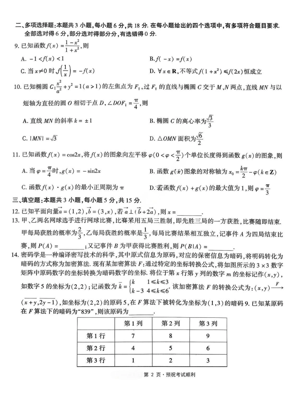 数学重庆市南开中学高2026届高三年级第九次质量检测(5.28-5.30).pdf_第2页