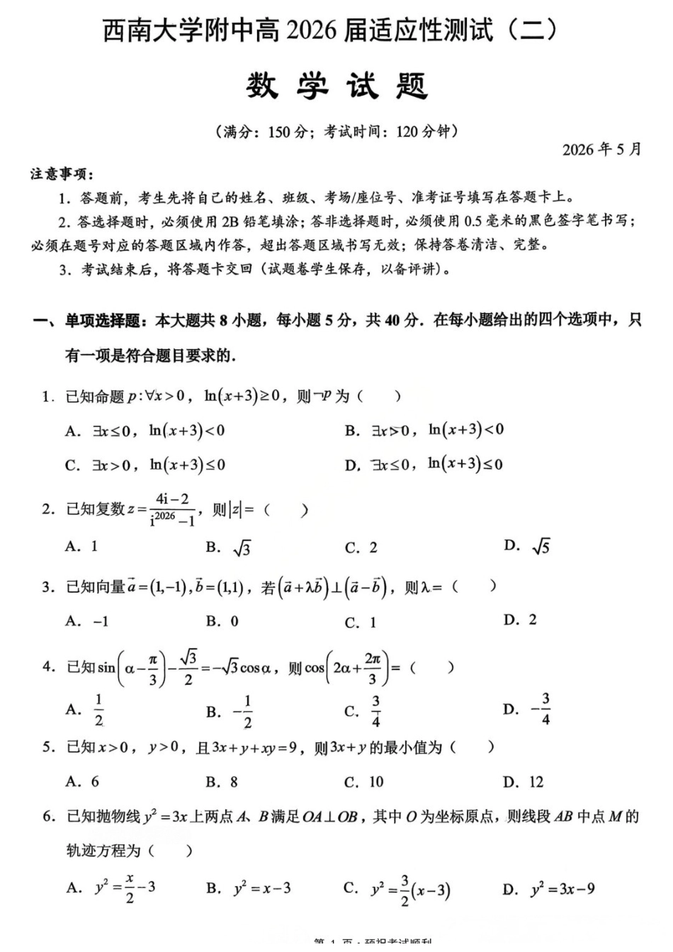 数学重庆市西南大学附属中学中学高2026届高三年级适应性测试(二)(西大附中考前二模)(5.28-5.30).docx_第1页
