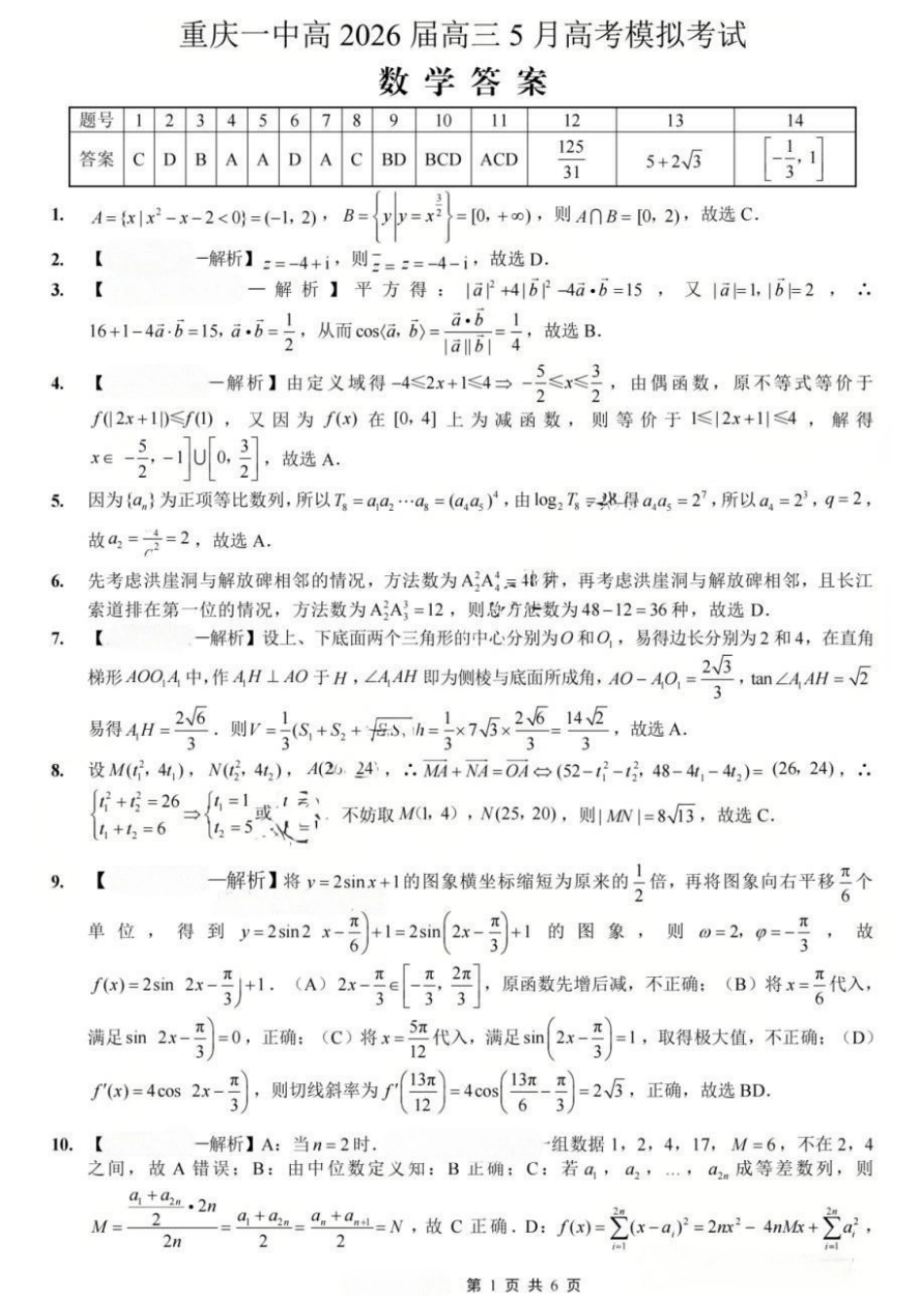 数学重庆市重庆第一中学校高2026届高三年级5月高考模拟考试(考前模考)(5.28-5.30)(1).docx_第1页