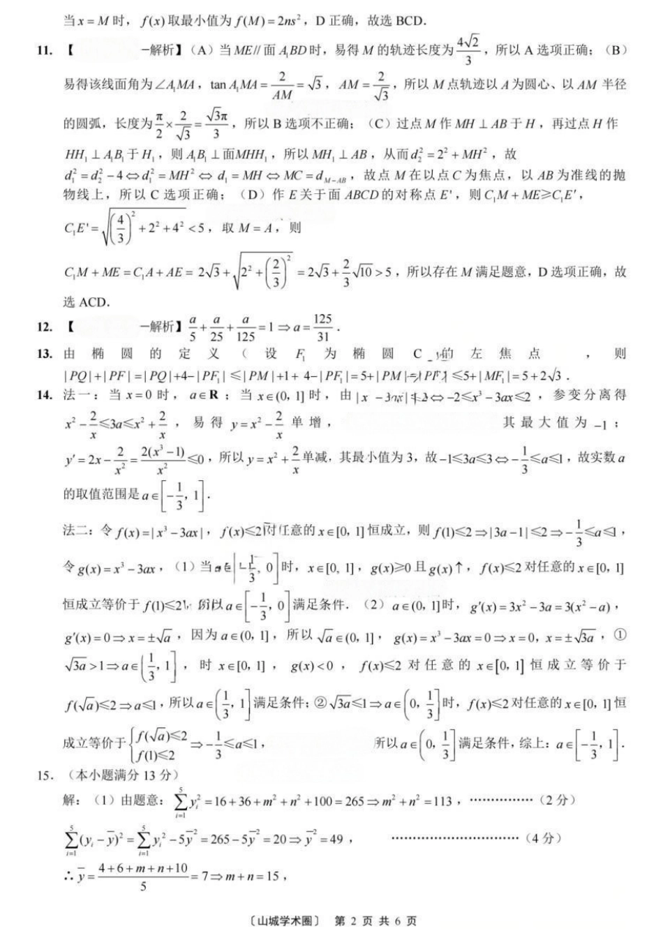数学重庆市重庆第一中学校高2026届高三年级5月高考模拟考试(考前模考)(5.28-5.30)(1).docx_第2页