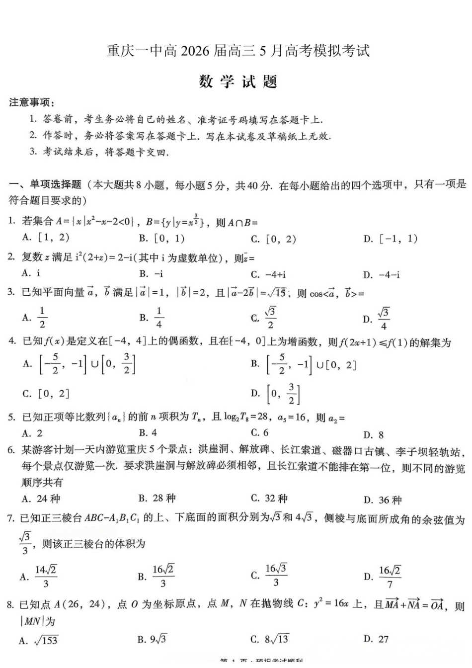 数学重庆市重庆第一中学校高2026届高三年级5月高考模拟考试(考前模考)(5.28-5.30).docx_第1页