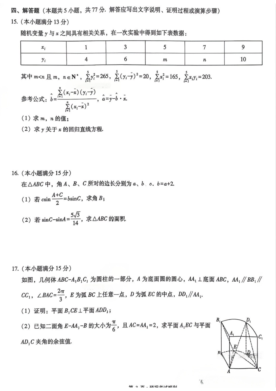 数学重庆市重庆第一中学校高2026届高三年级5月高考模拟考试(考前模考)(5.28-5.30).docx_第3页