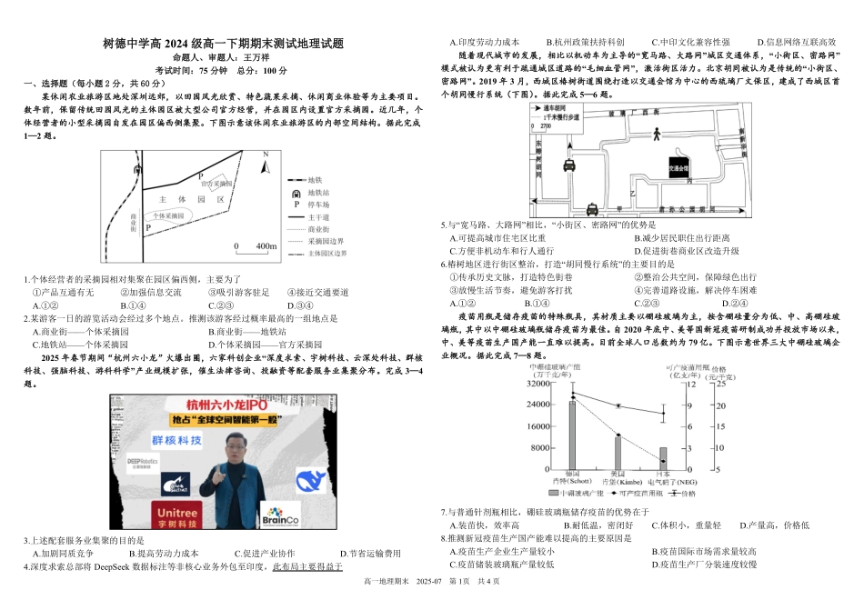 四川成都市树德中学2024-2025学年高一下学期期末考试地理含答案(可编辑)_副本.pdf_第1页