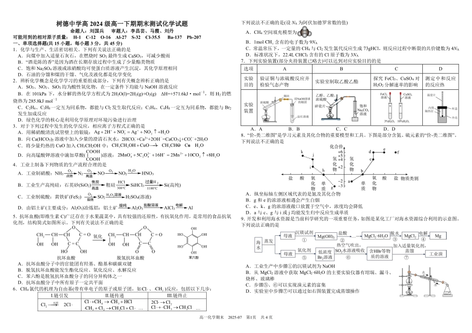 四川成都市树德中学2024-2025学年高一下学期期末考试化学含答案(可编辑)_副本.pdf_第1页