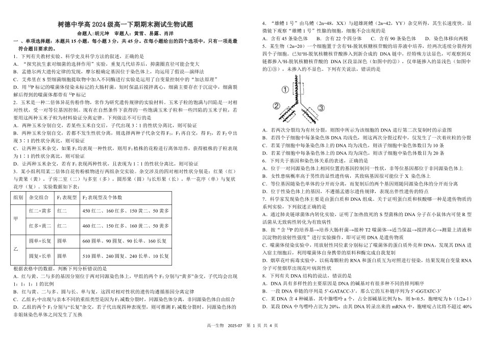 四川成都市树德中学2024-2025学年高一下学期期末考试生物含答案(可编辑)_副本.pdf_第1页