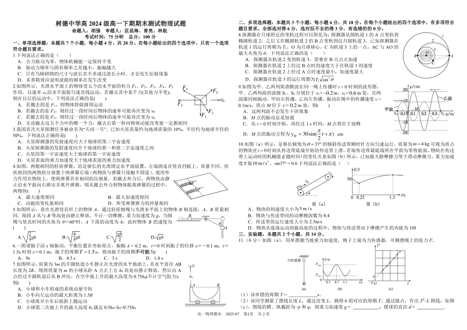 四川成都市树德中学2024-2025学年高一下学期期末考试物理含答案(可编辑)_副本.pdf_第1页
