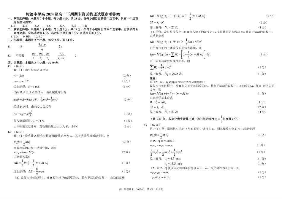 四川成都市树德中学2024-2025学年高一下学期期末考试物理含答案(可编辑)_副本.pdf_第3页